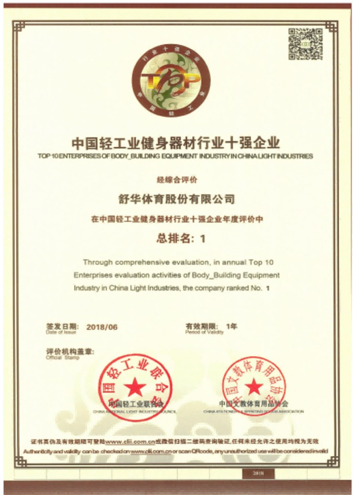 中國(guó)輕工業(yè)健身器材行業(yè)十強(qiáng)企業(yè)