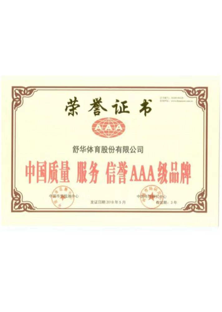中國(guó)質(zhì)量 服務(wù) 信譽(yù)AAA級(jí)品牌