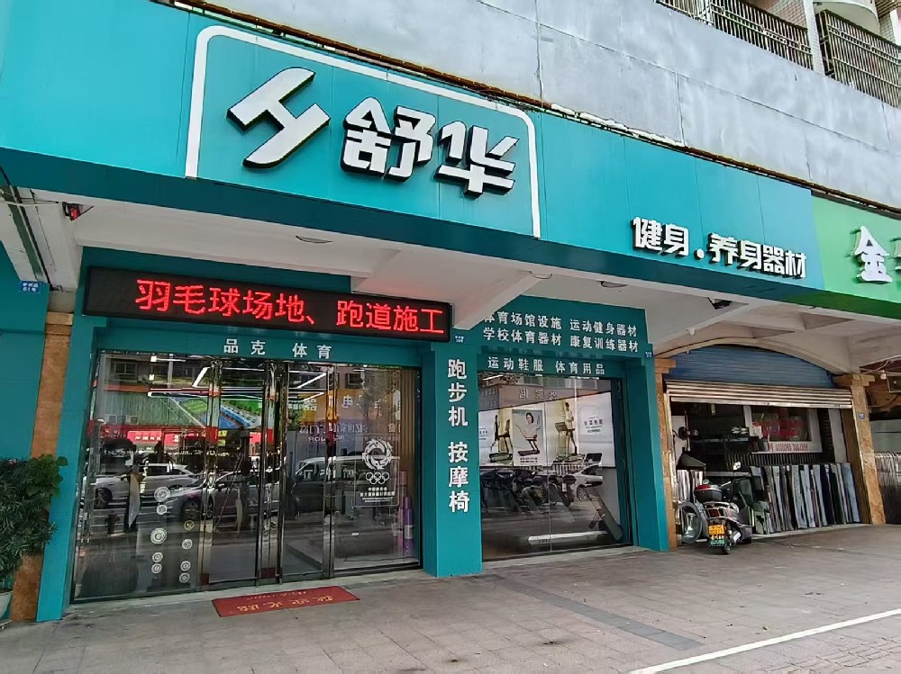 舒華跑步機健身器材汕尾專賣店地址和電話