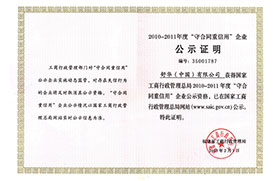 2010-2011年度國(guó)家級(jí)“守合同重信用”企業(yè)