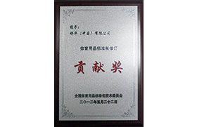2012年體育用品標(biāo)準(zhǔn)制修訂貢獻(xiàn)獎(jiǎng)