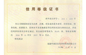 2014-2015年AAA信用等級(jí)證書(shū)（中誠(chéng)信）
