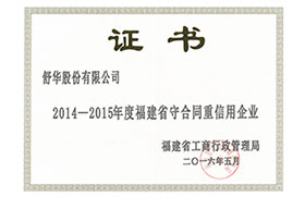 2014-2015年度福建省守合同重信用企業(yè)