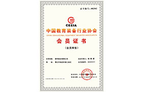 2014年中國(guó)教育裝備行業(yè)協(xié)會(huì)會(huì)員證書(shū)