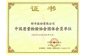 2015-2016中國(guó)質(zhì)量檢驗(yàn)協(xié)會(huì)團(tuán)體會(huì)員單位證書(shū)