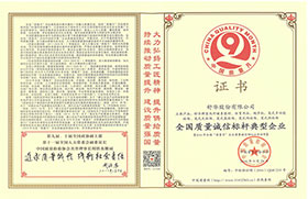 2016年“全國(guó)質(zhì)量誠(chéng)信標(biāo)桿典型企業(yè)”