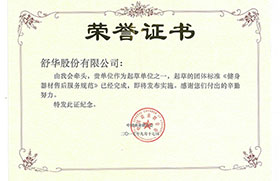 2017年健身器材售后服務(wù)規(guī)范團(tuán)體標(biāo)準(zhǔn)起草