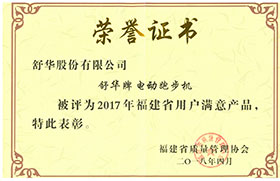 （舒華牌電動(dòng)跑步機(jī)）被評(píng)為2017年福建省用戶(hù)滿(mǎn)意產(chǎn)品