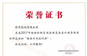 2017舒華股份榮獲中國(guó)國(guó)際體育用品博覽會(huì)室外健身新器材“最佳外觀(guān)設(shè)計(jì)獎(jiǎng)”