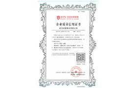 21315企業(yè)質(zhì)量信用證書(shū)